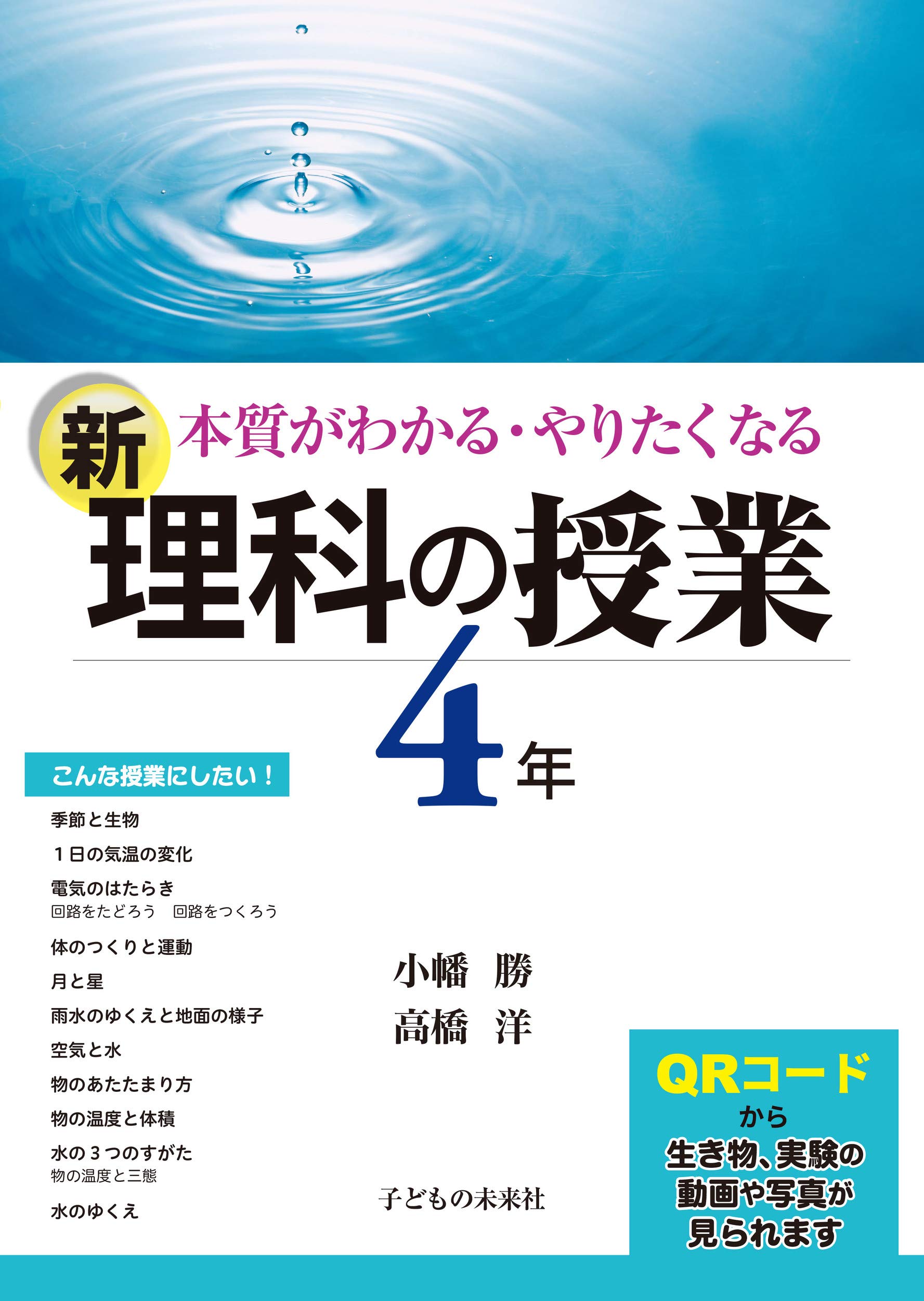 新 理科の授業 4年 本質がわかる やりたくなる 小幡 勝 高橋 洋 本 通販 Amazon