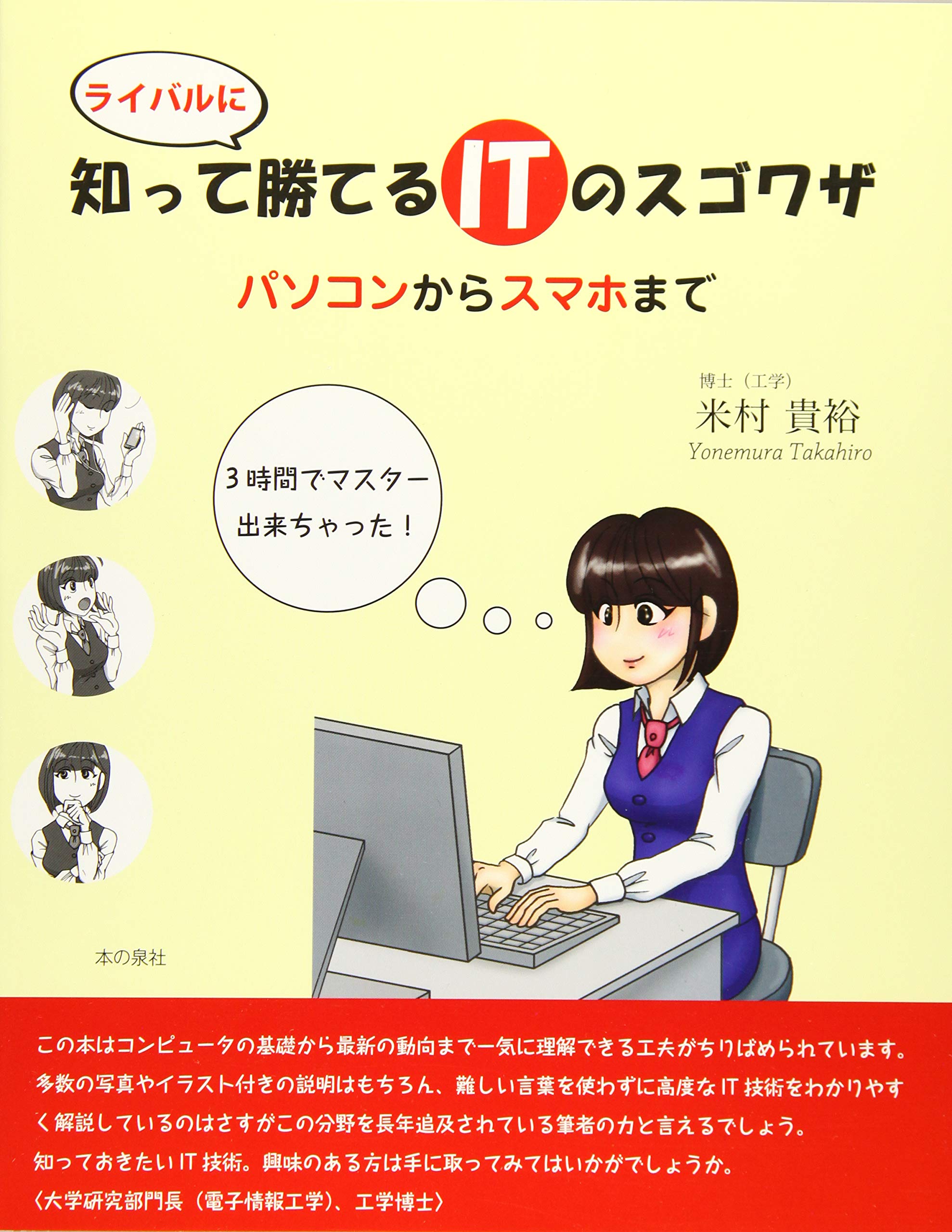 Shitte Raibaru Ni Kateru Aiti No Sugowaza Pasokon Kara Sumaho Made Takahiro Yonemura Amazon Com Books