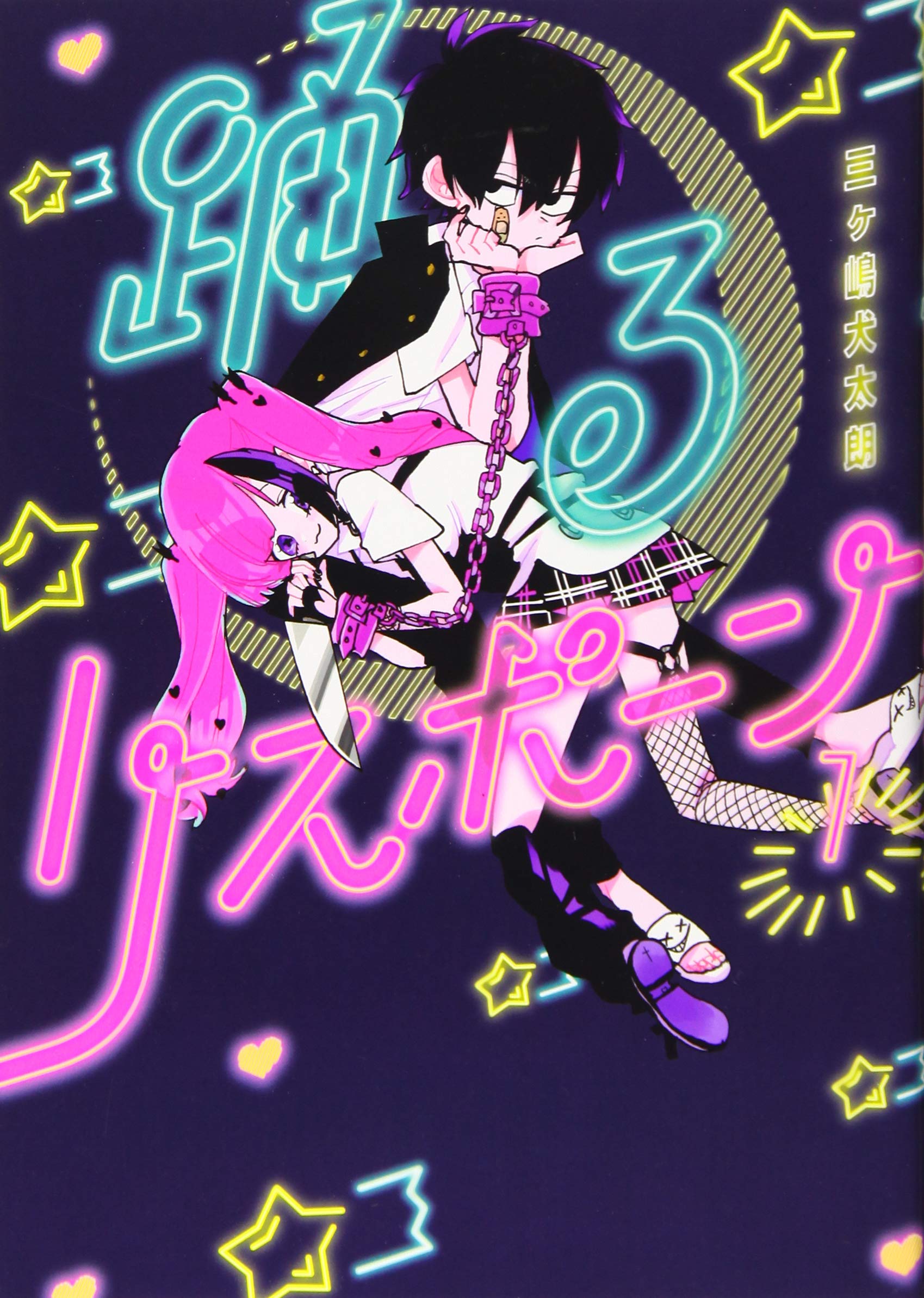 踊るリスポーン 1 ヤンマガkcスペシャル 三ヶ嶋 犬太朗 本 通販 Amazon