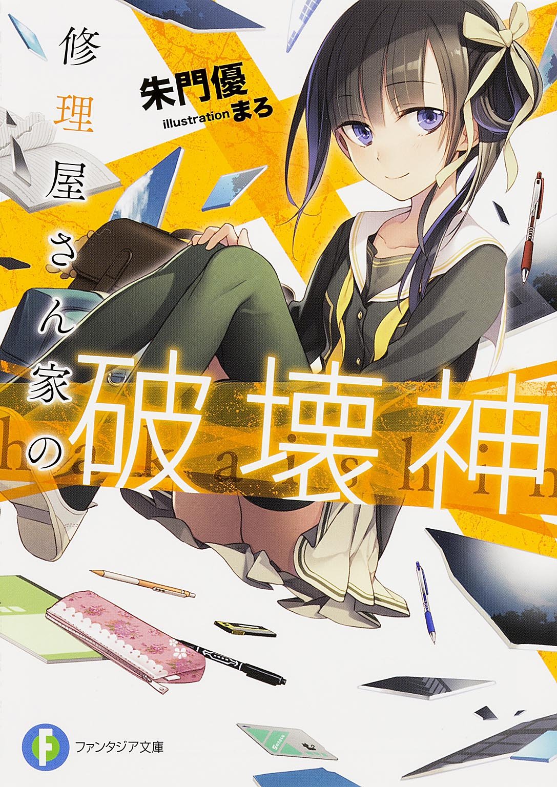 修理屋さん家の破壊神 富士見ファンタジア文庫 Yu Shumon Amazon Com Books