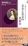 名画とあらすじでわかる! 美女と悪女の世界史 (青春新書インテリジェンス)