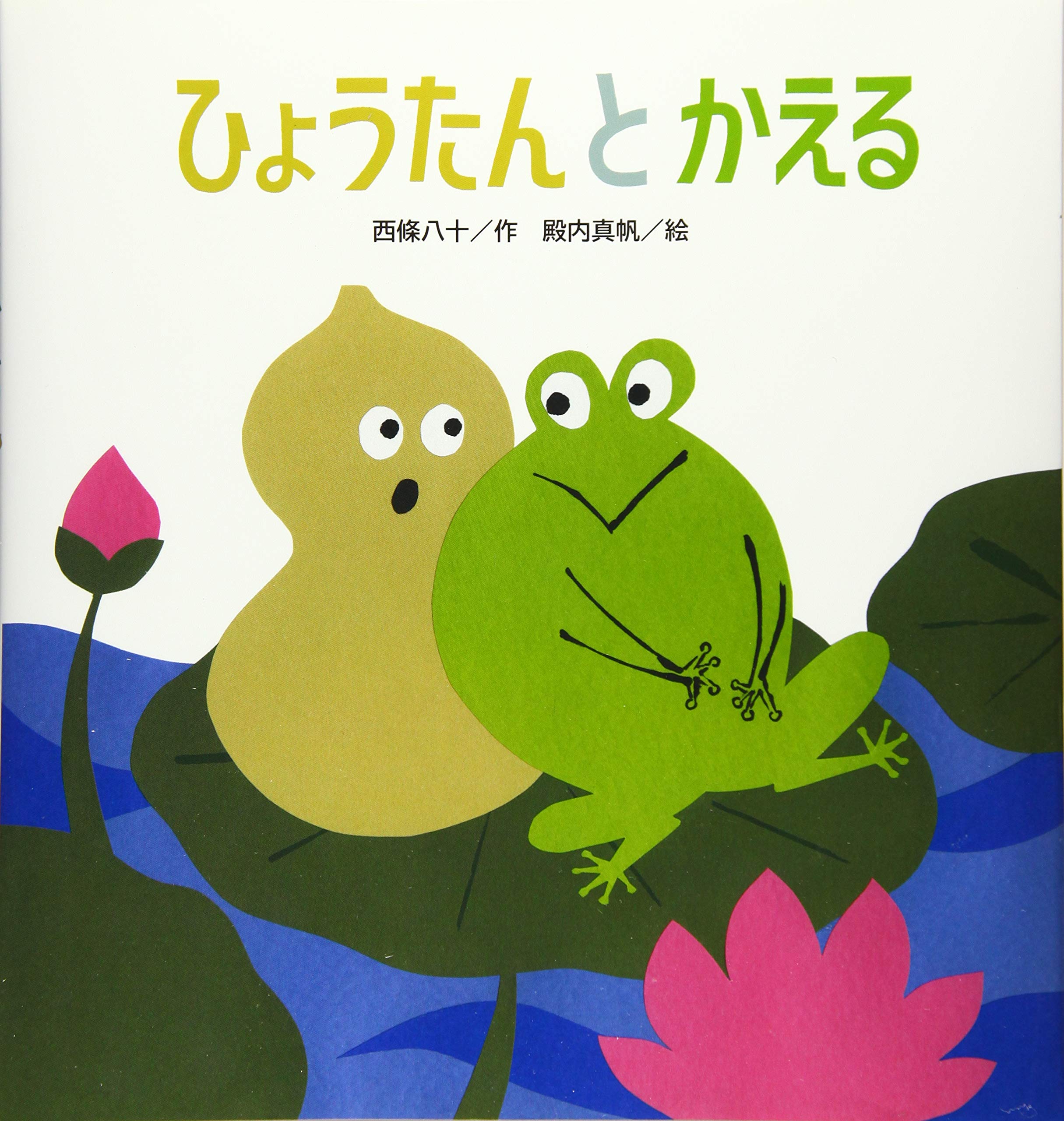 ひょうたんとかえる たんぽぽえほんシリーズ 西條八十 殿内真帆 本 通販 Amazon