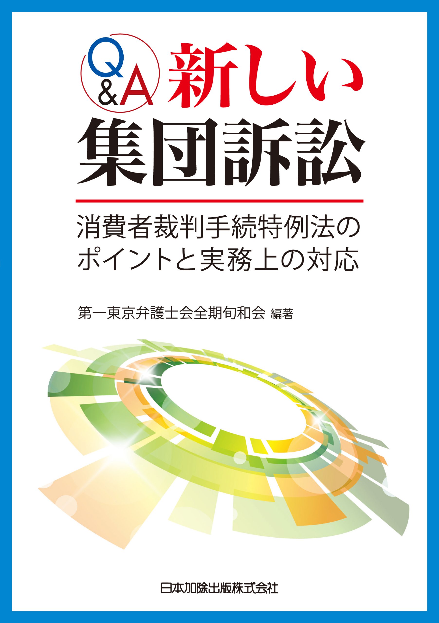 Q A新しい集団訴訟 消費者裁判手続特例法のポイントと実務上の対応 Daiichi Toi Kyoi Bengoshikai Zenki Shunwakai 9784817841520 Amazon Com Books