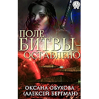 Поле битвы - оставлено (Russian Edition) book cover