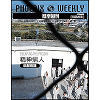 Phoenix Weekly selection story: Escaping the Prison (Chinese Edition) book cover
