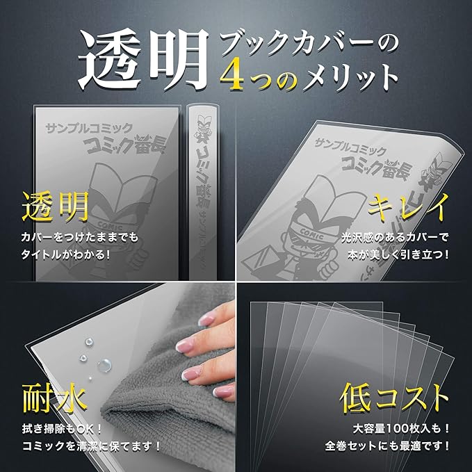 Amazon 透明ブックカバー コミック番長 新書コミックサイズ 100枚 対象 少年少女コミック 例 ワンピース ブックカバー 文房具 オフィス用品