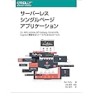 サーバーレスシングルページアプリケーション ―S3、AWS Lambda、API Gateway、DynamoDB、Cognitoで構築するスケーラブルなWebサービス