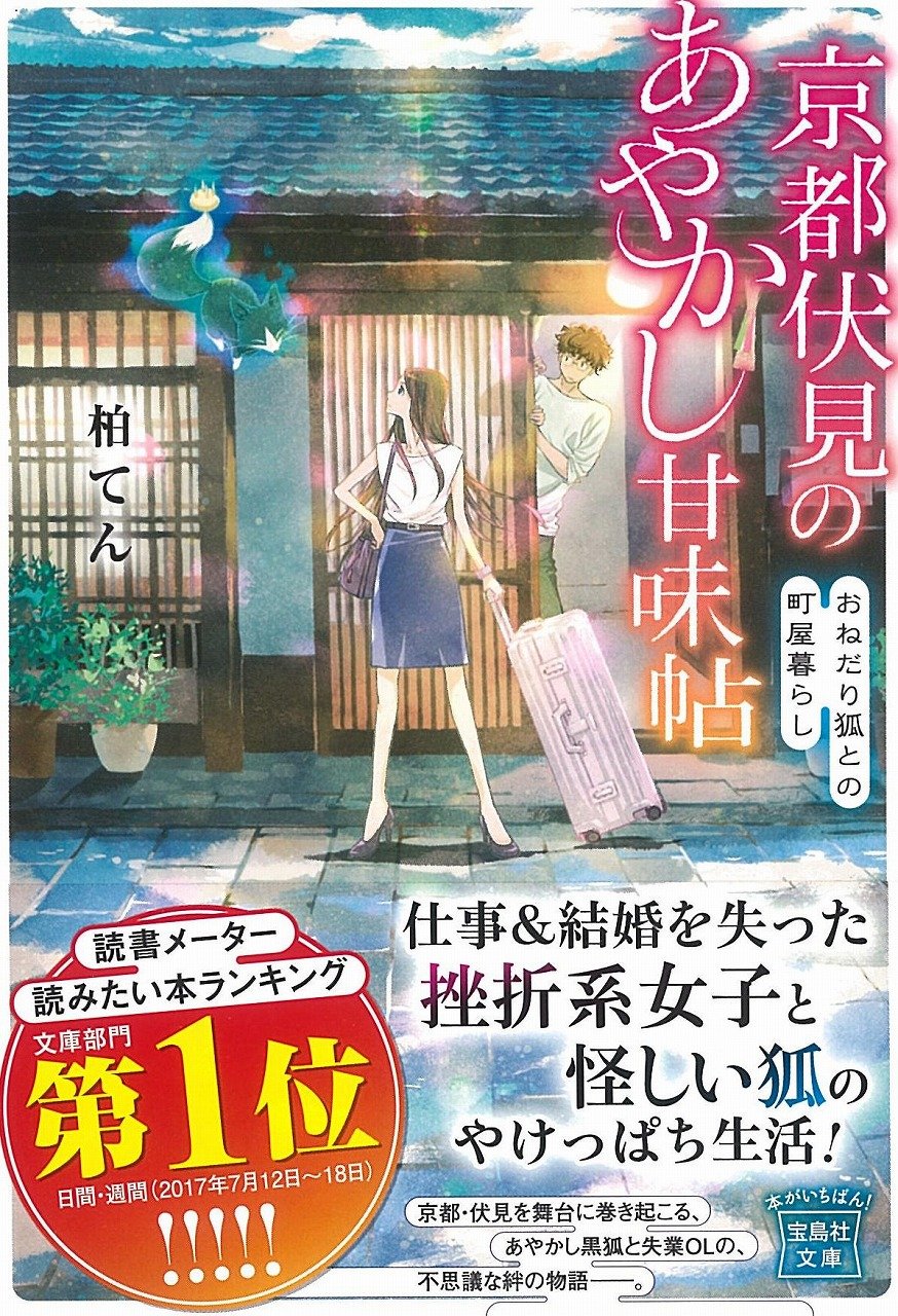 京都伏見のあやかし甘味帖 おねだり狐との町屋暮らし 宝島社文庫 柏 てん 細居 美恵子 本 通販 Amazon