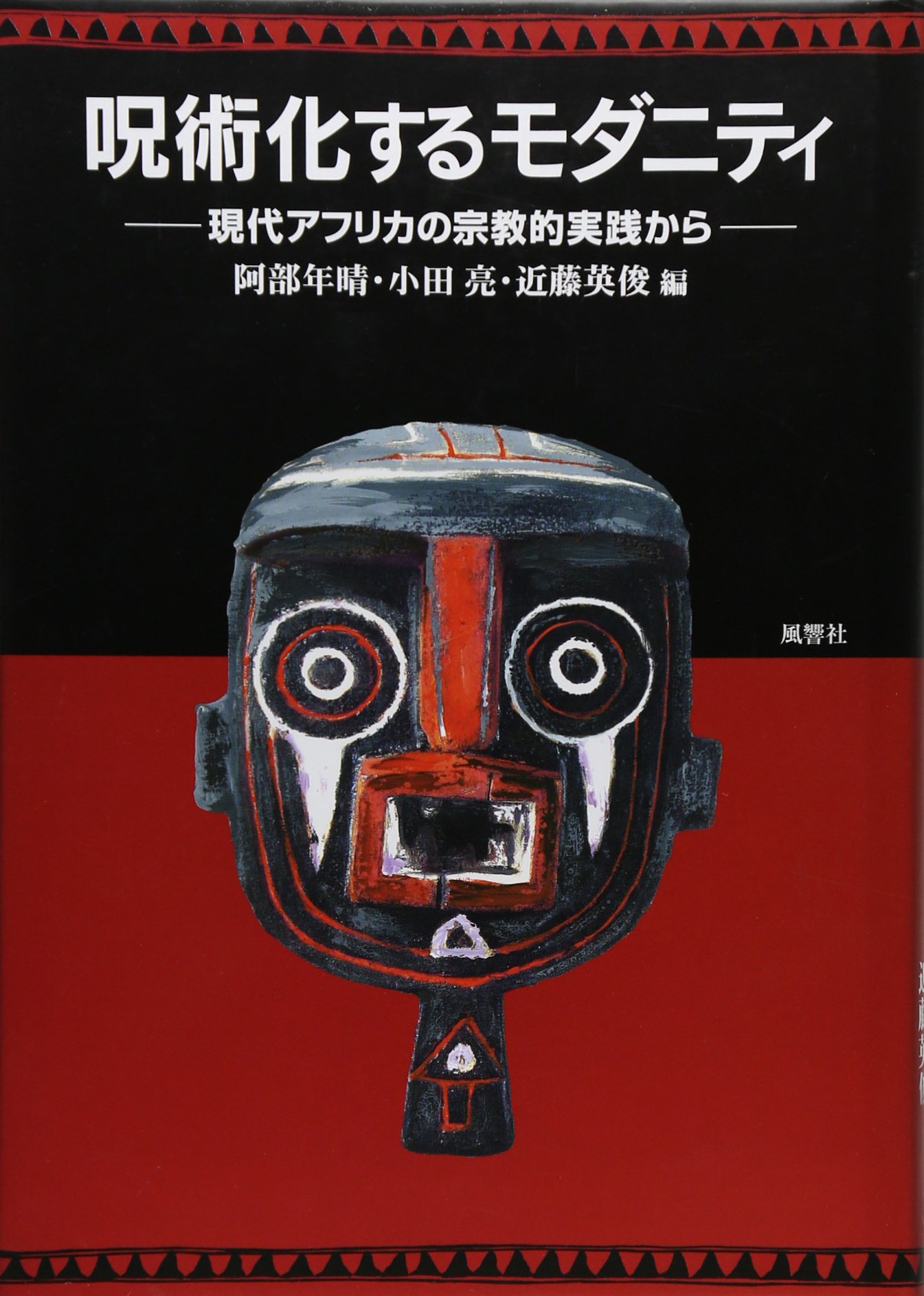 Amazon 呪術化するモダニティ 現代アフリカの宗教的実践から 阿部 年晴 本 通販