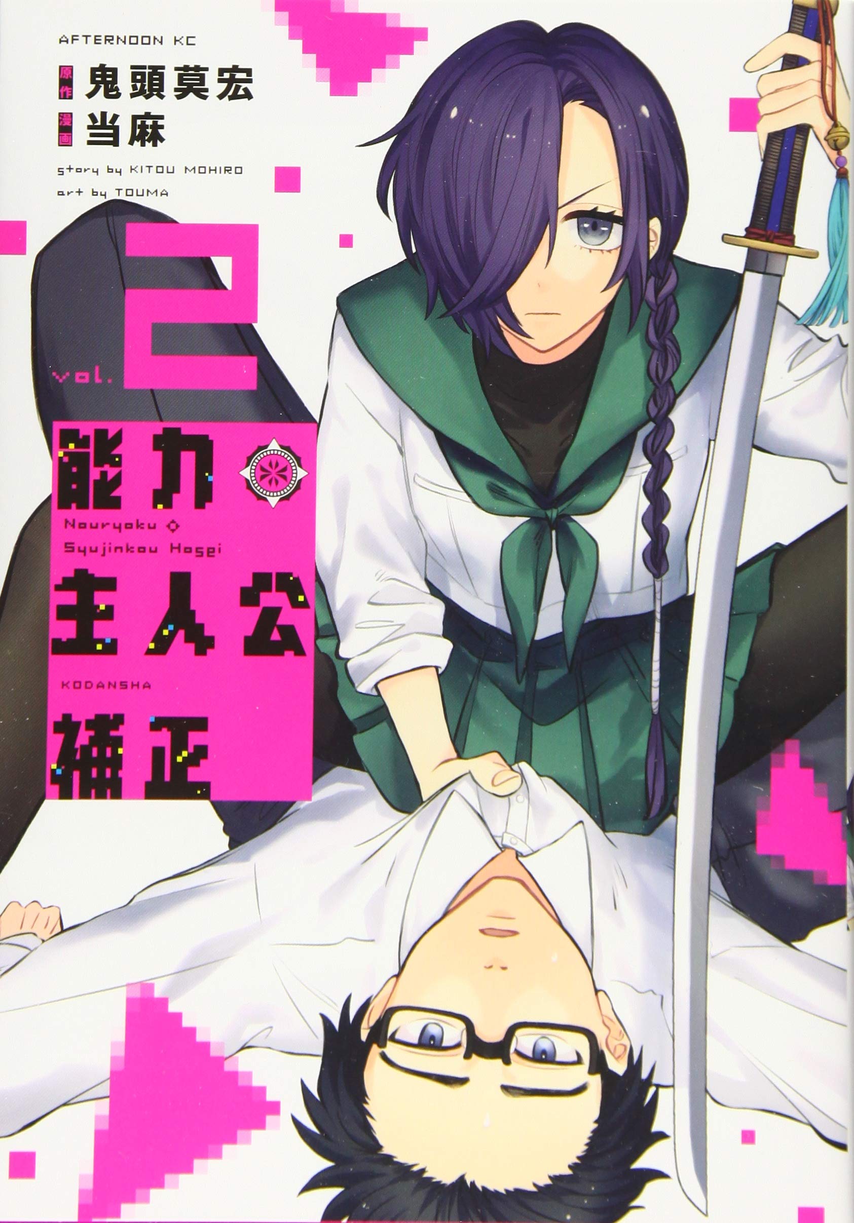 能力 主人公補正 2 アフタヌーンkc 鬼頭 莫宏 当麻 本 通販 Amazon