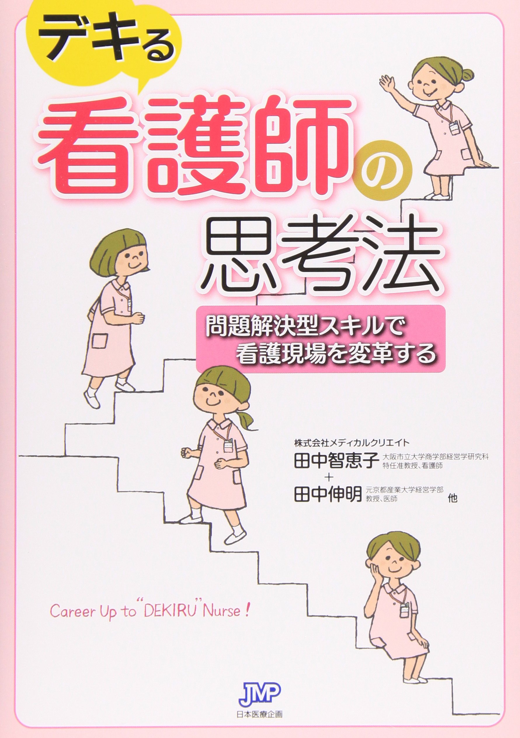 デキる看護師の思考法 問題解決型スキルで看護現場を変革する 株式会社メディカルクリエイト 田中智恵子 田中伸明 秋野純子 本 通販 Amazon