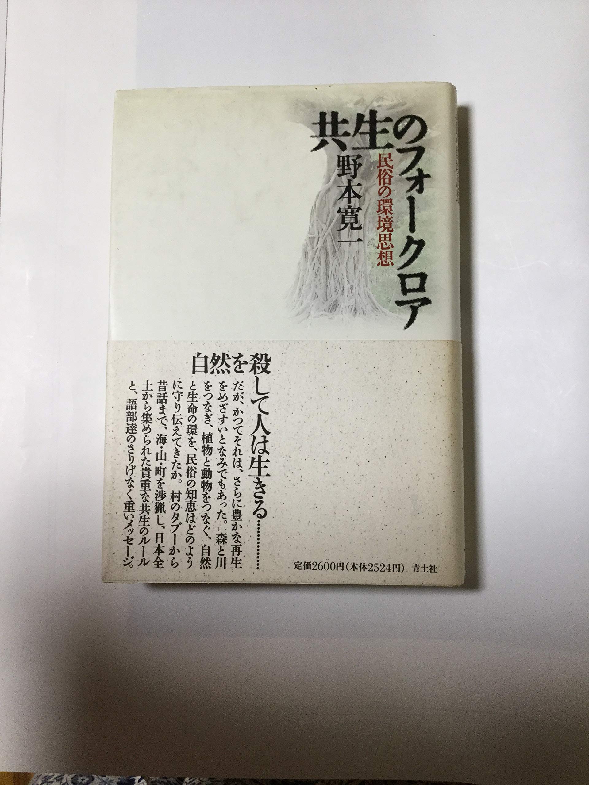 共生のフォークロア 民俗の環境思想 野本 寛一 本 通販 Amazon