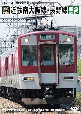 Amazon 前面展望 近鉄南大阪線 長野線 大阪阿部野橋 橿原神宮前行 普通 河内長野行 準急 Dvd 映画