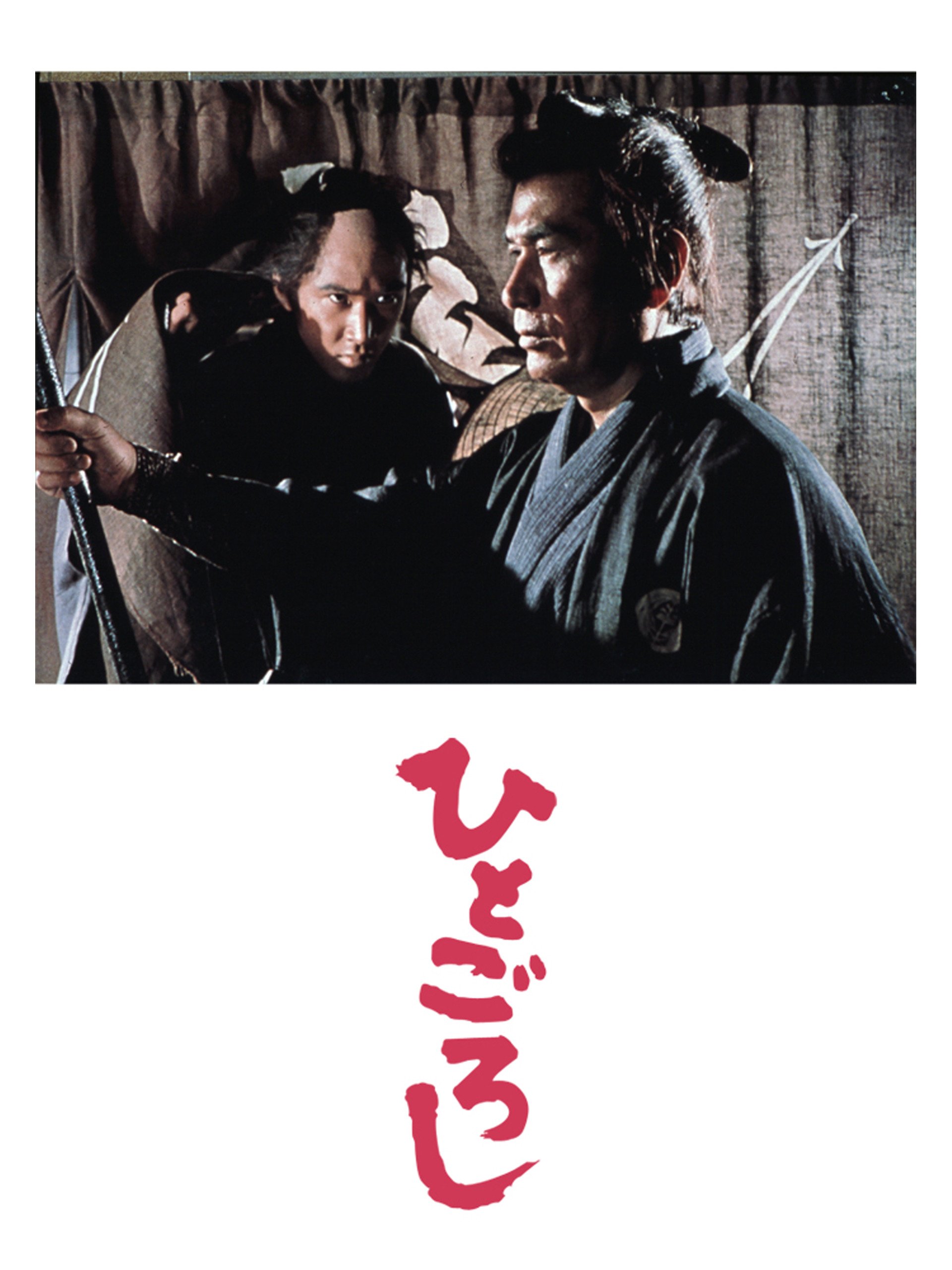 Amazon Co Jp ひとごろしを観る Prime Video