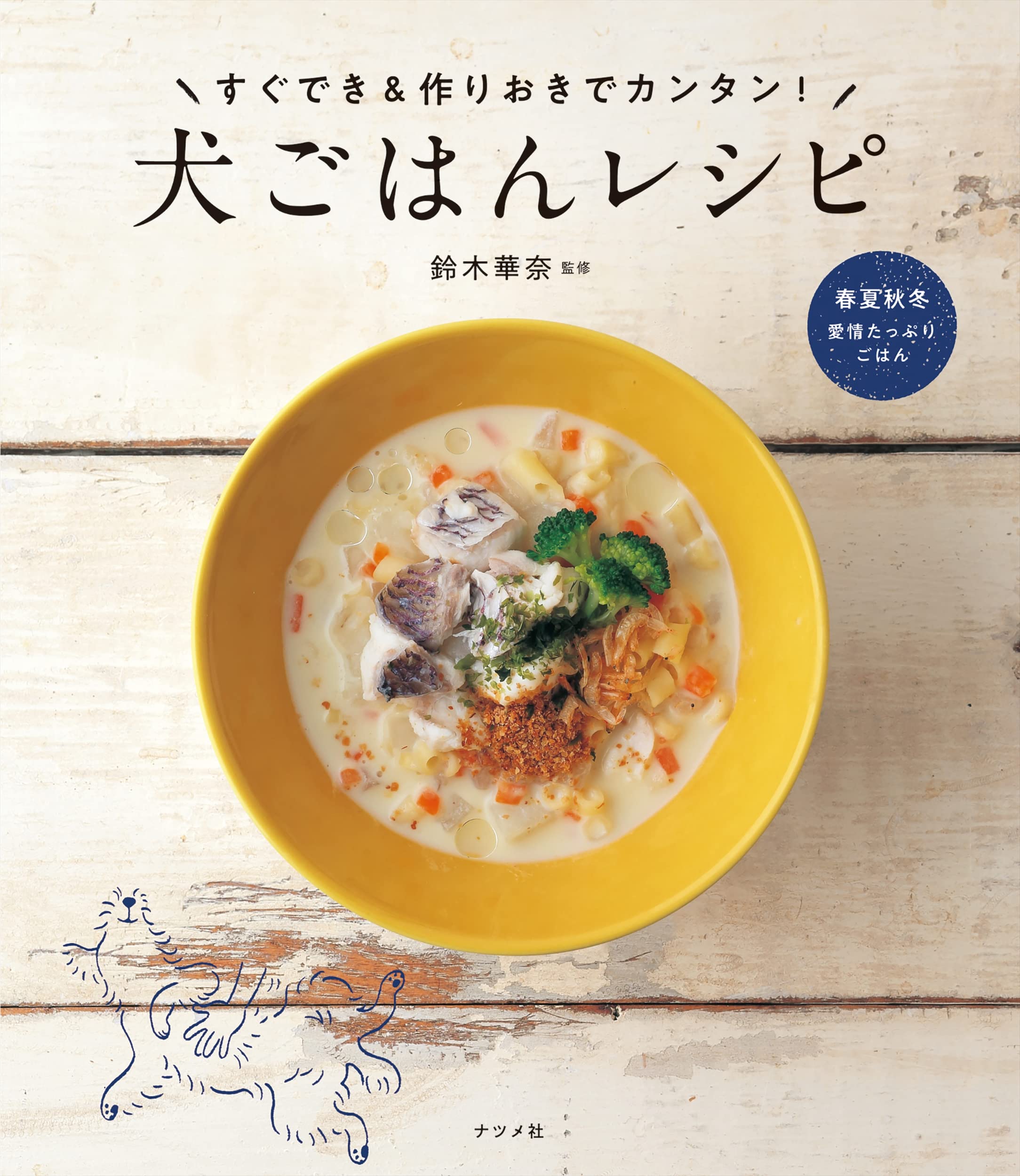 すぐでき 作りおきでカンタン 犬ごはんレシピ 鈴木華奈 本 通販 Amazon