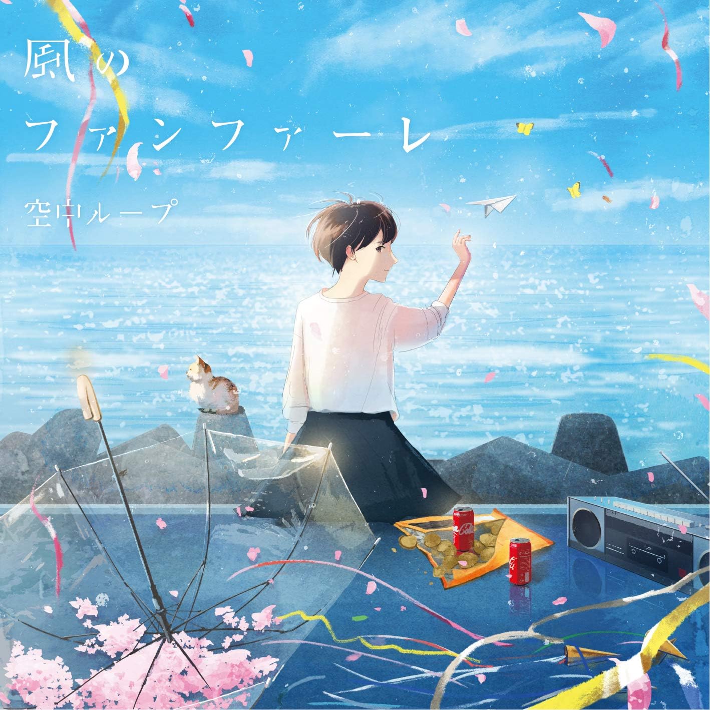 風のファンファーレ 空中ループ