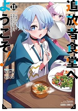 追放者食堂へようこそ！