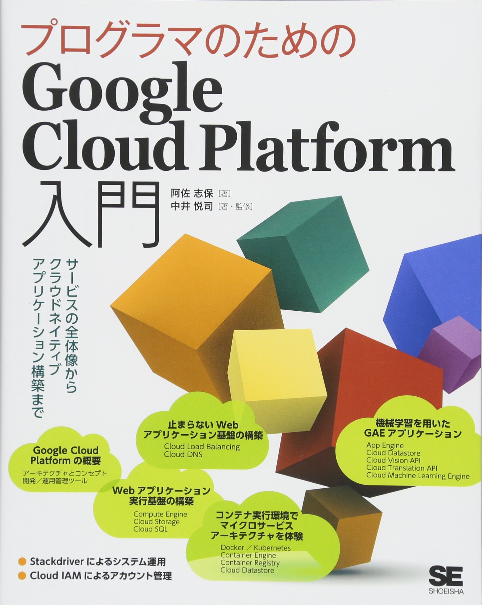 Amazon Co Jp プログラマのためのgoogle Cloud Platform入門 サービスの全体像からクラウドネイティブアプリケーション構築まで 阿佐 志保 中井 悦司 中井 悦司 本