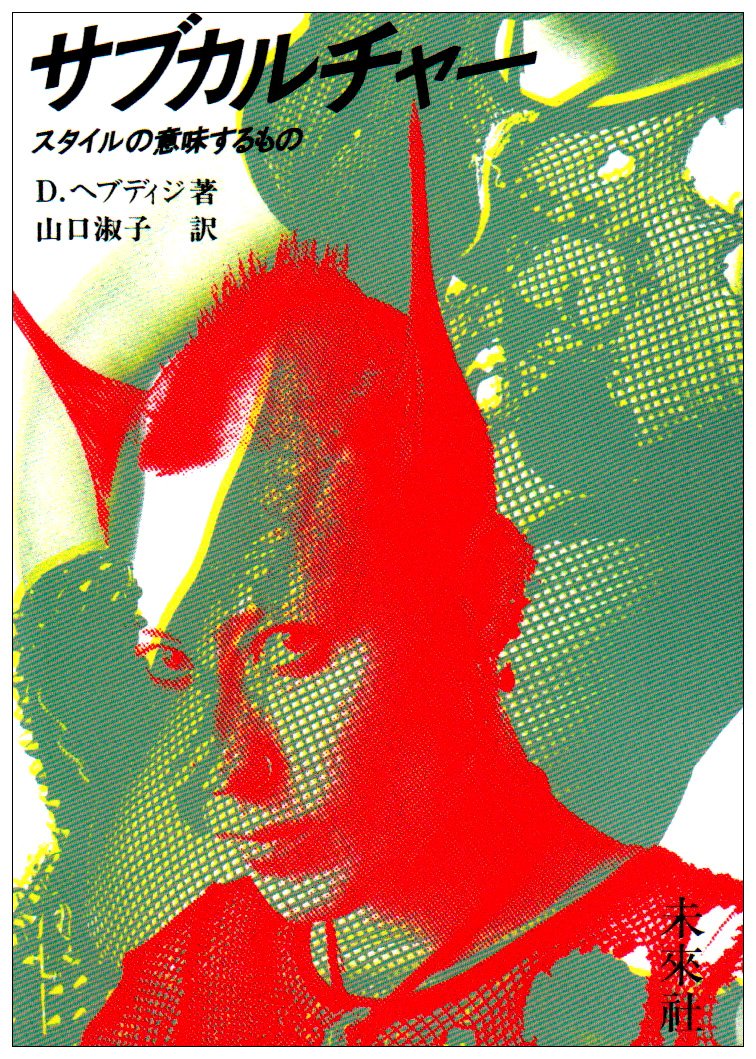 サブカルチャー スタイルの意味するもの ディック ヘブディジ 山口 淑子 本 通販 Amazon