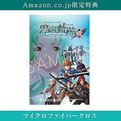 英雄伝説 碧の軌跡：改』店舗特典・予約・最安値まとめて