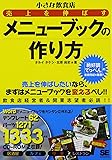 CD付 小さな飲食店 売上を伸ばすメニューブックの作り方