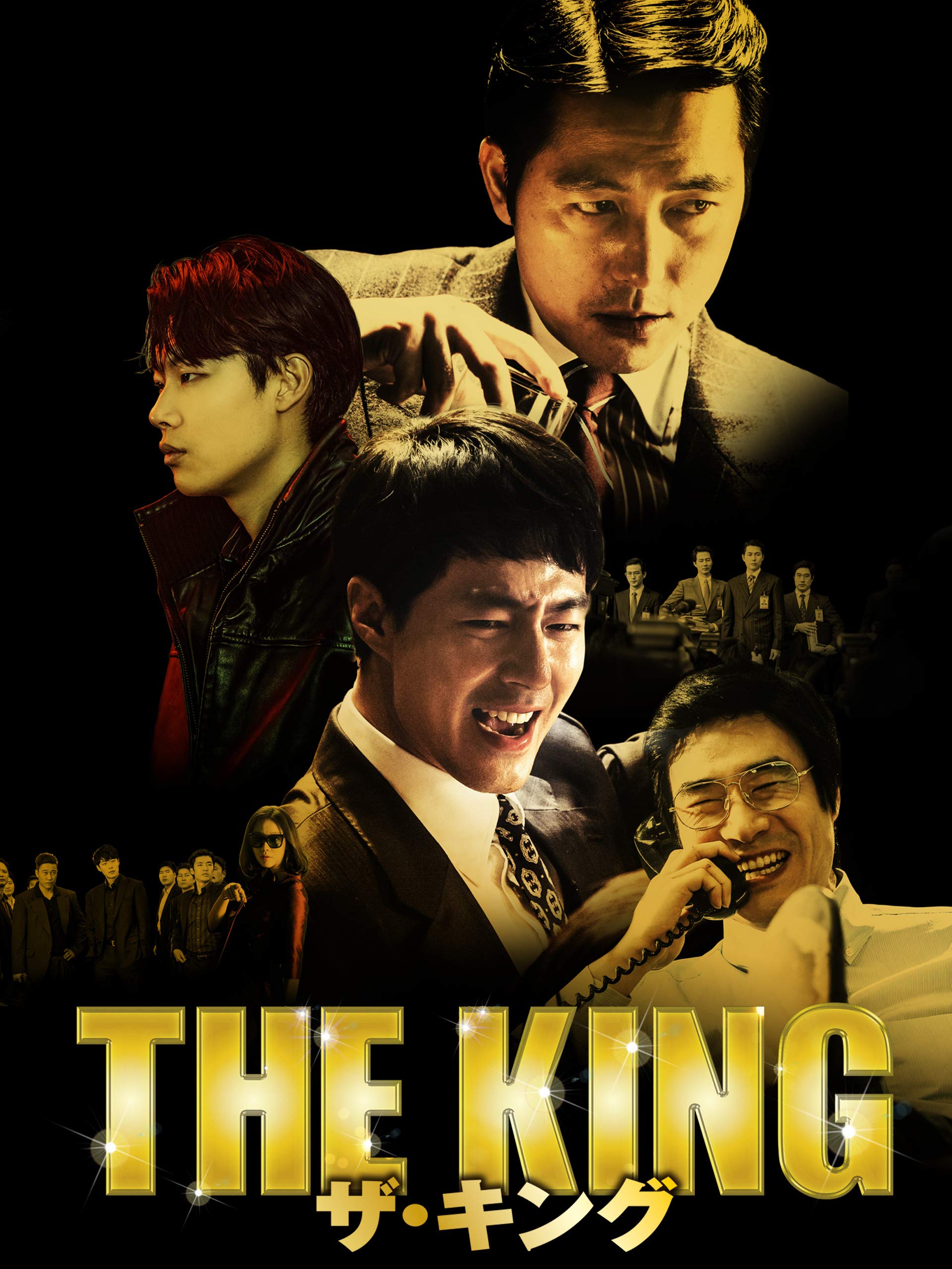 Amazon Co Jp ザ キングを観る Prime Video