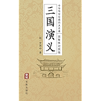 三国演义(简繁体对照版)--中华传世珍藏四大名著: 历史演义与英雄传奇的经典之作 (Chinese Edition) book cover 三国演义(简繁体对照版)--中华传世珍藏四大名著: 历史演义与英雄传奇的经典之作 (Chinese Edition) book cover