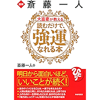 図解 斎藤一人 大富豪が教える 読むだけで、強運になれる本 (Japanese Edition) book cover
