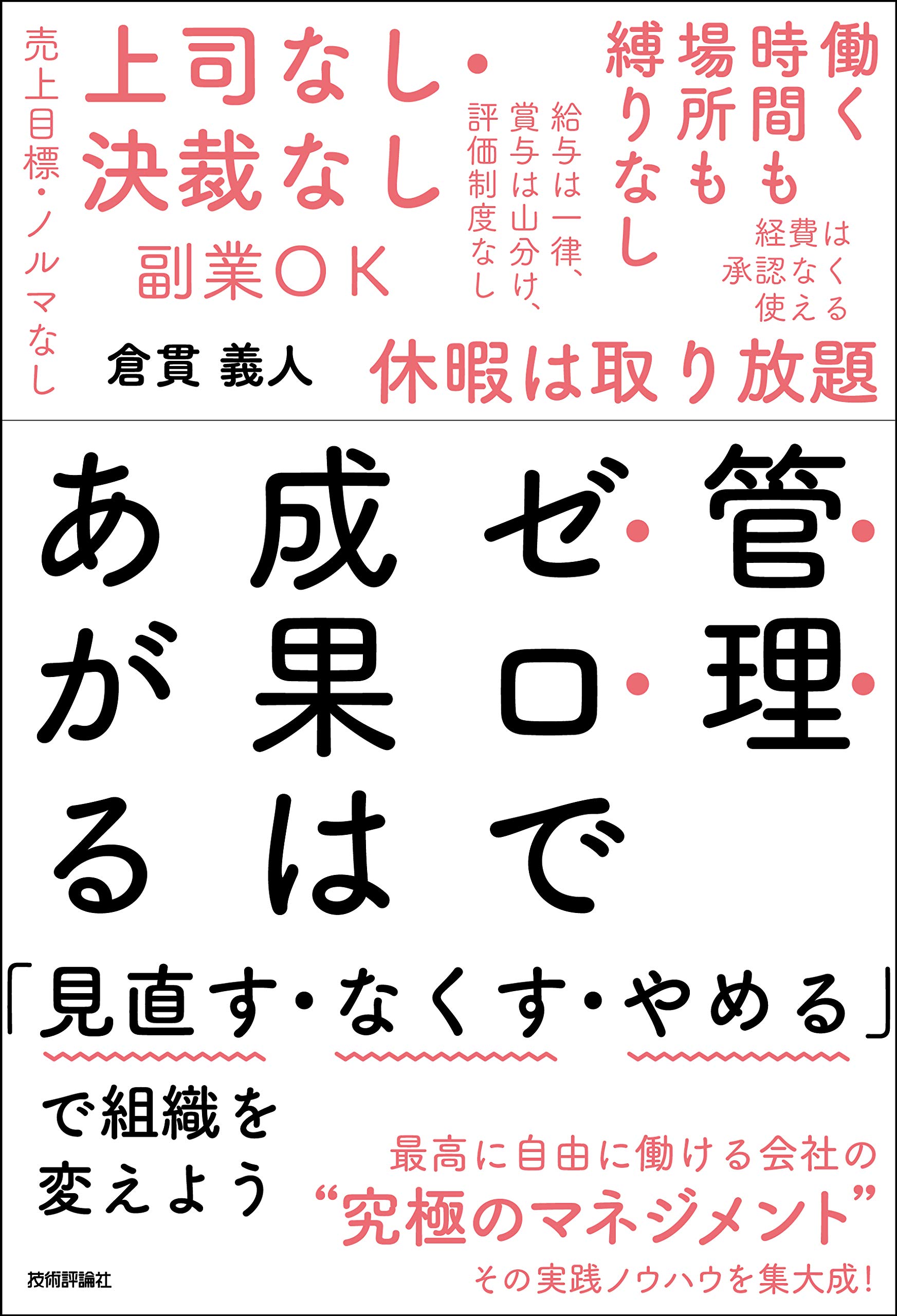管理ゼロで成果はあがる 見直す なくす やめる で組織を変えよう 倉貫 義人 本 通販 Amazon