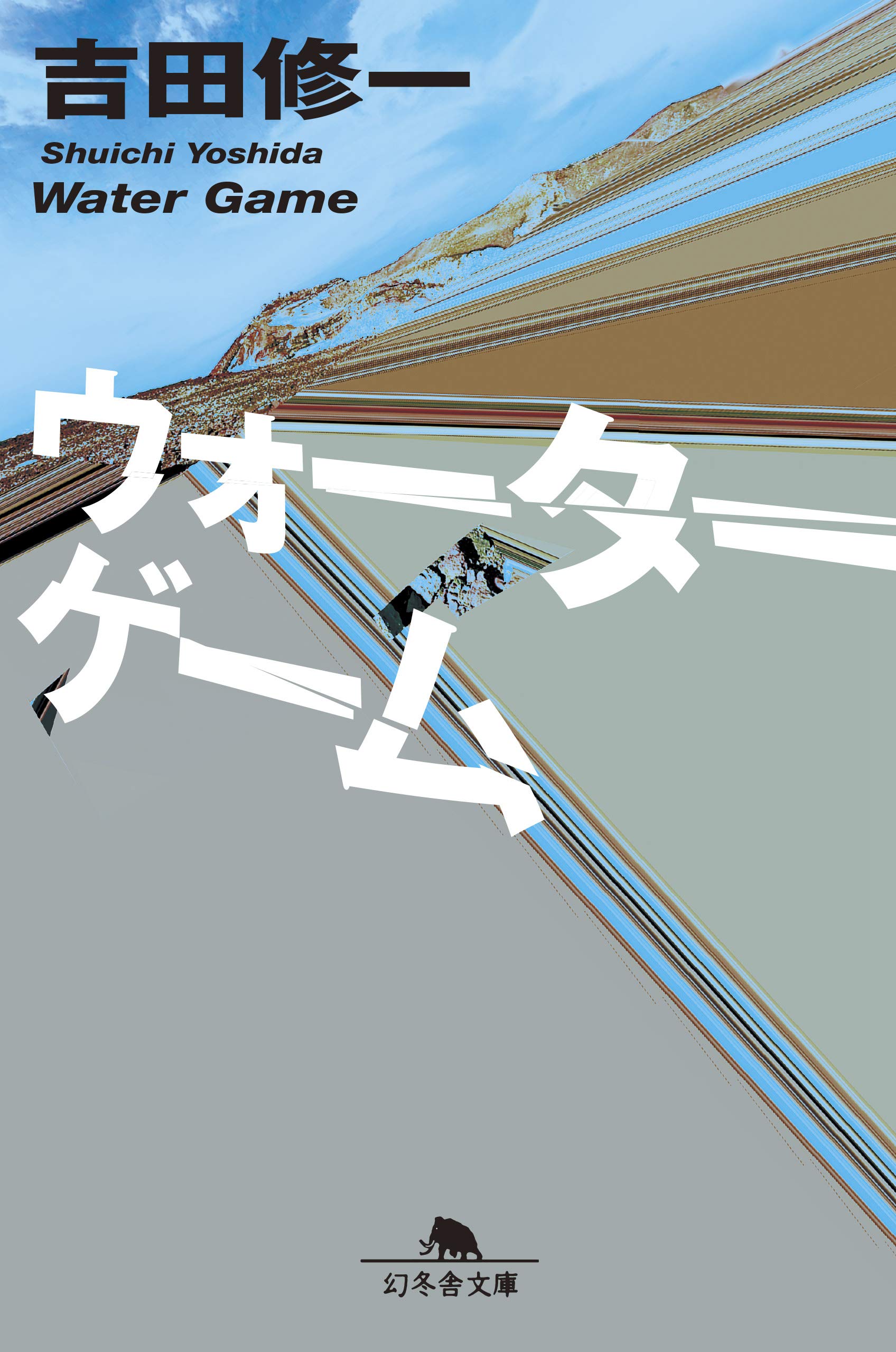 ウォーターゲーム 幻冬舎文庫 吉田 修一 本 通販 Amazon