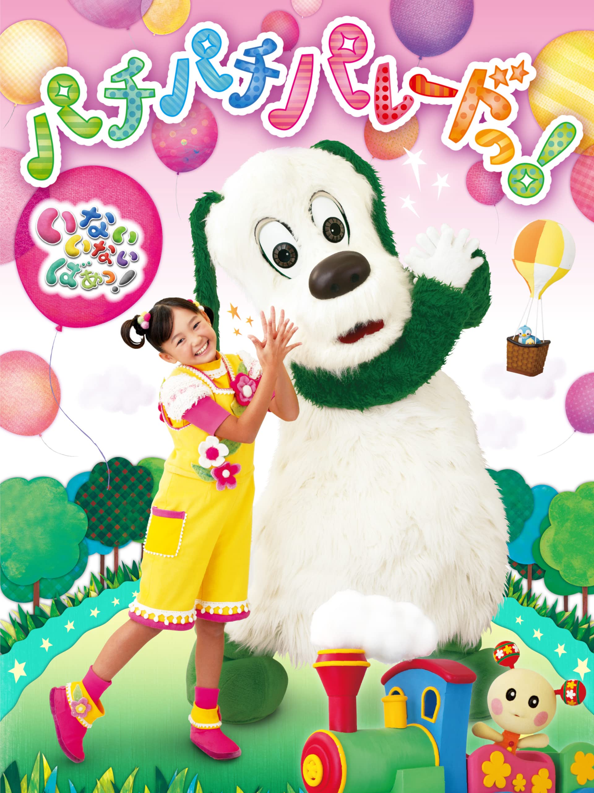 Amazon Co Jp いないいないばあっ パチパチパレードっ を観る Prime Video