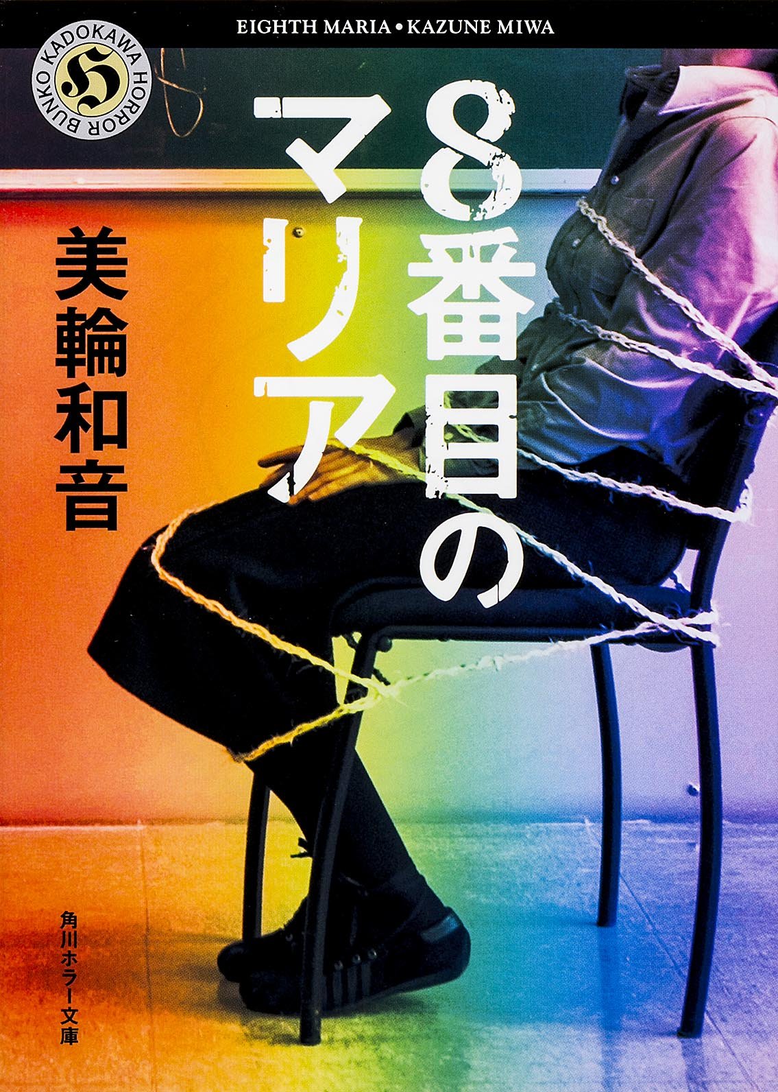 8番目のマリア 角川ホラー文庫 美輪 和音 本 通販 Amazon 8番目のマリア 角川ホラー文庫 美輪 和音 本 通販 Amazon