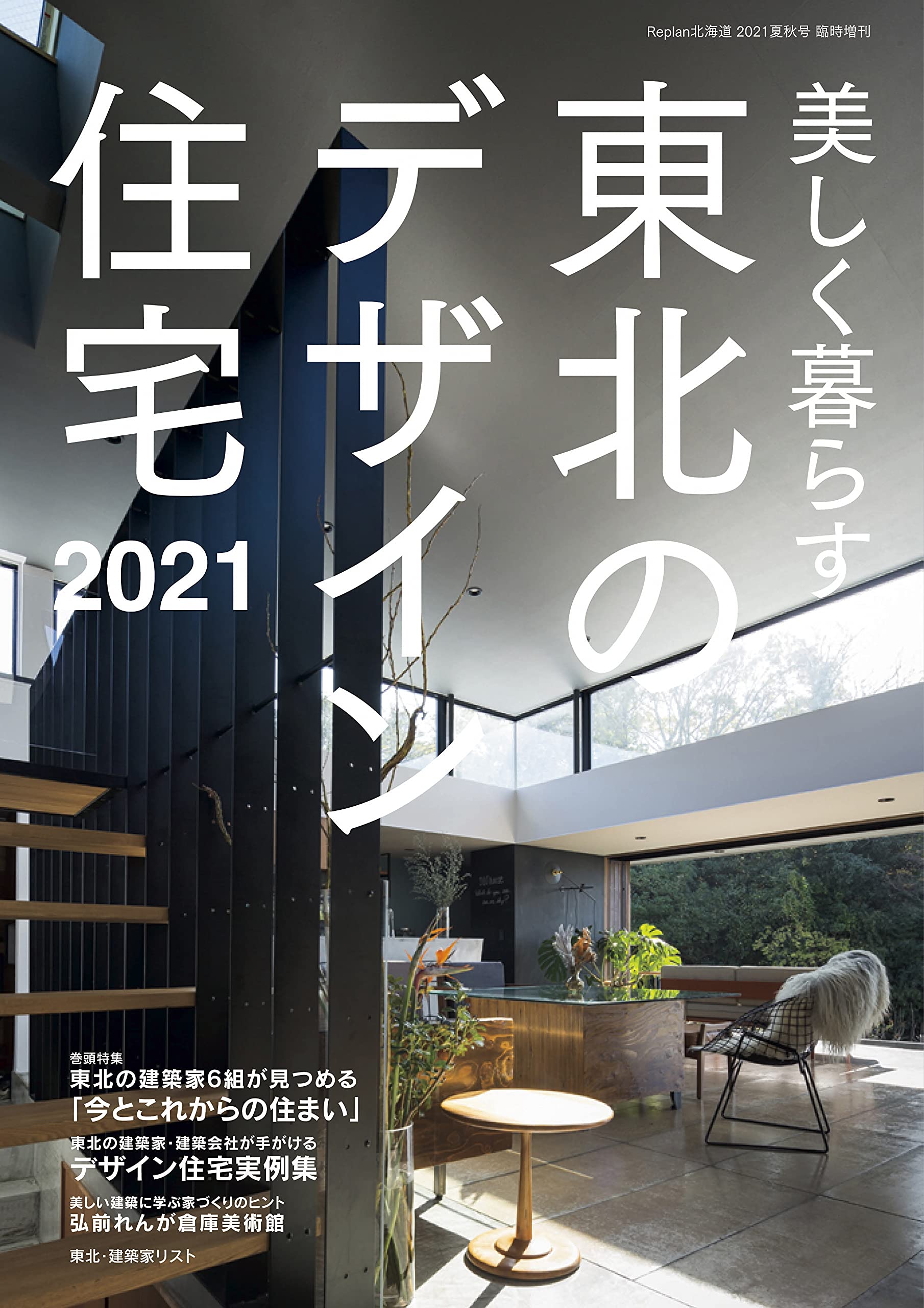 美しく暮らす 東北のデザイン住宅21 雑誌 本 通販 Amazon