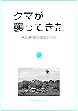 クマが襲ってきた (さきがけブックレット)