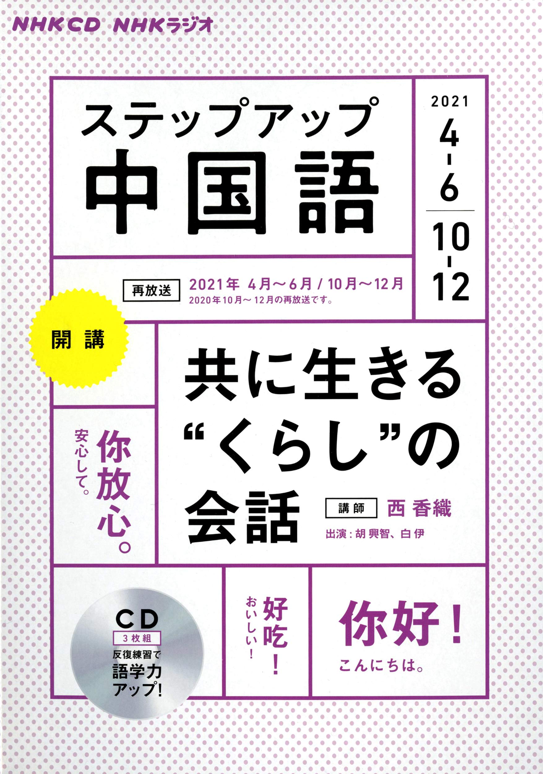 Nhk Cd ラジオ ステップアップ中国語 2021年4 6月 10 12月 本 通販 Amazon
