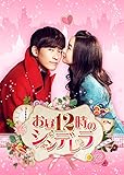 [DVD]お昼12時のシンデレラ DVD-SET2