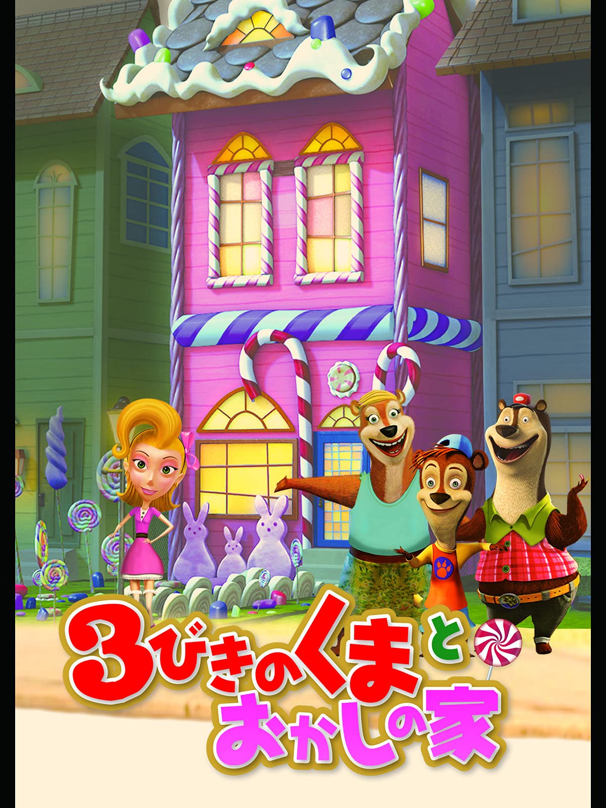 Amazon Co Jp ３びきのくまとおかしの家 吹替版 を観る Prime Video