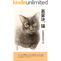 Wagahaiwa Nekoni Umaretakatta (Japanese Edition) book cover