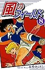 風のフィールド 第8巻