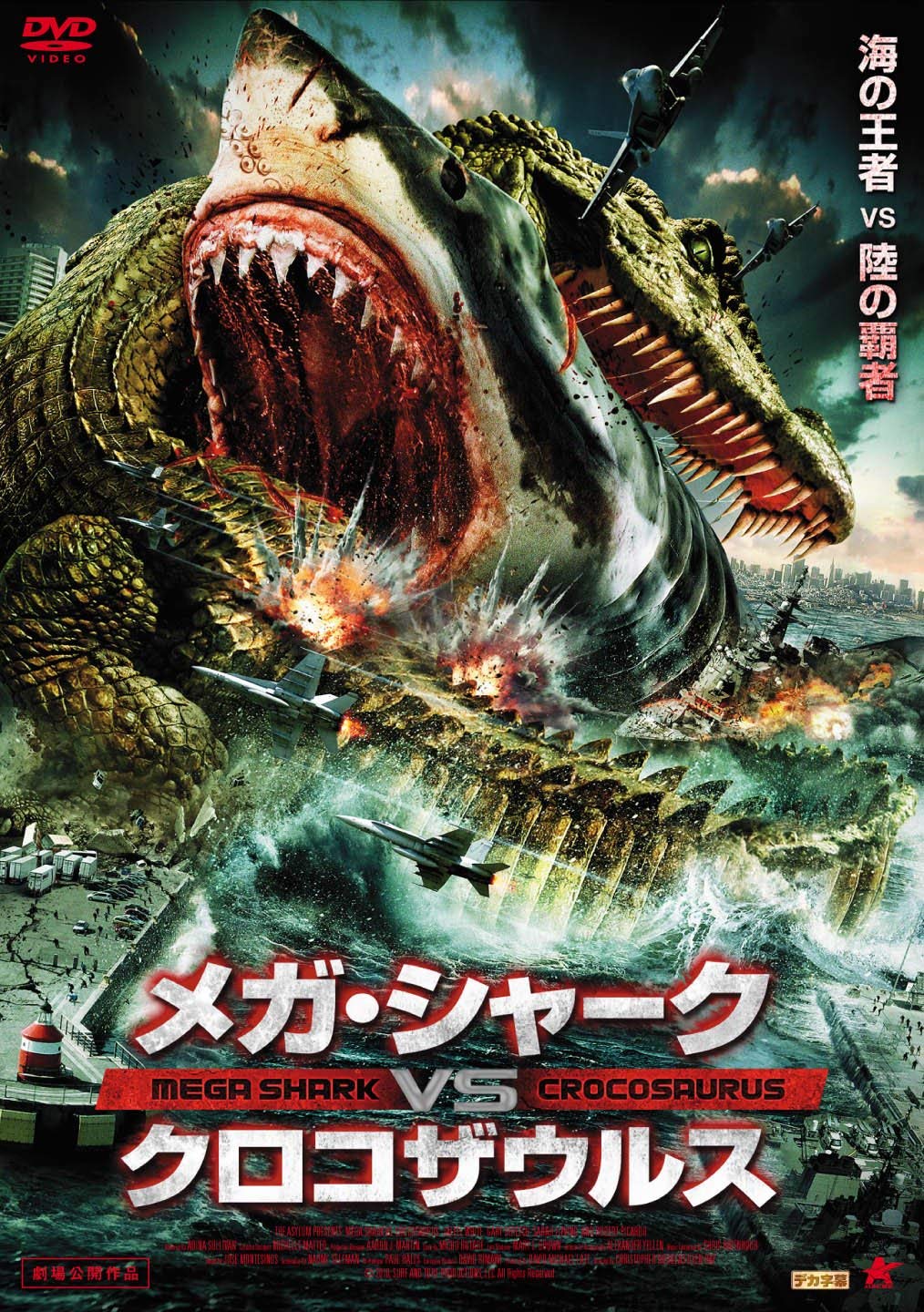 Amazon Com メガ シャーク Vs クロコザウルス Dvd Movies Tv