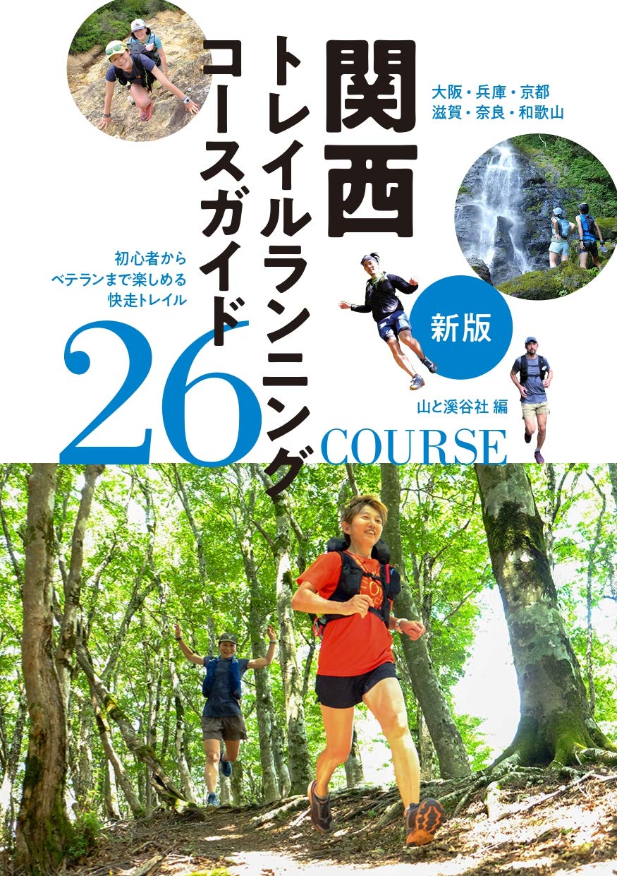 新版 関西トレイルランニングコースガイド 新名 健太郎 北野 拓也 本 通販 Amazon