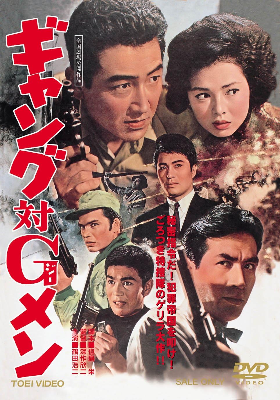 Amazon ギャング対gメン Dvd 映画