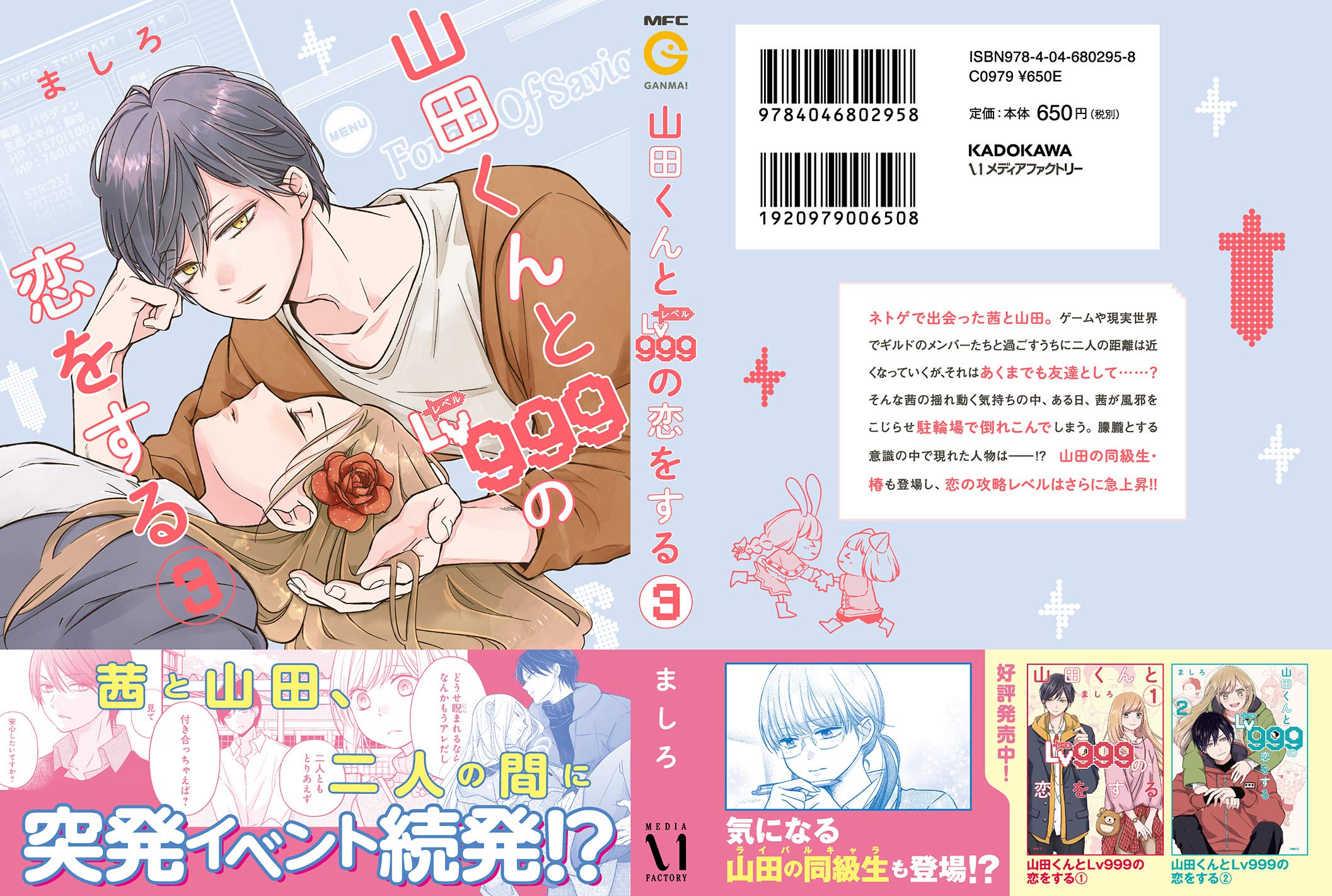 山田くんとlv999の恋をする 3 Mfc ましろ 本 通販 Amazon