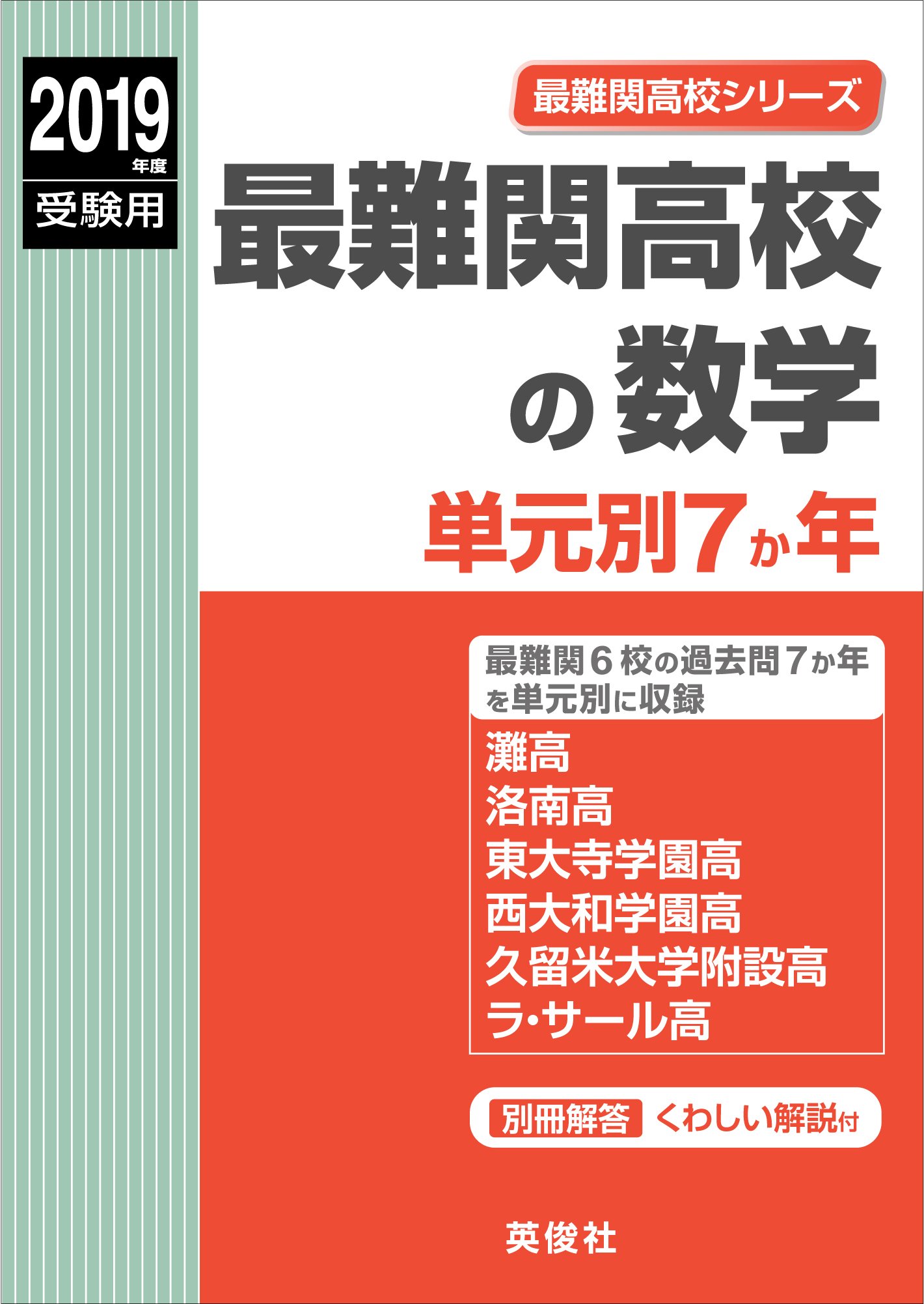 最難関高校の数学 単元別７か年 19年度受験用 赤本 9005 最難関高校シリーズ Amazon Co Uk Books