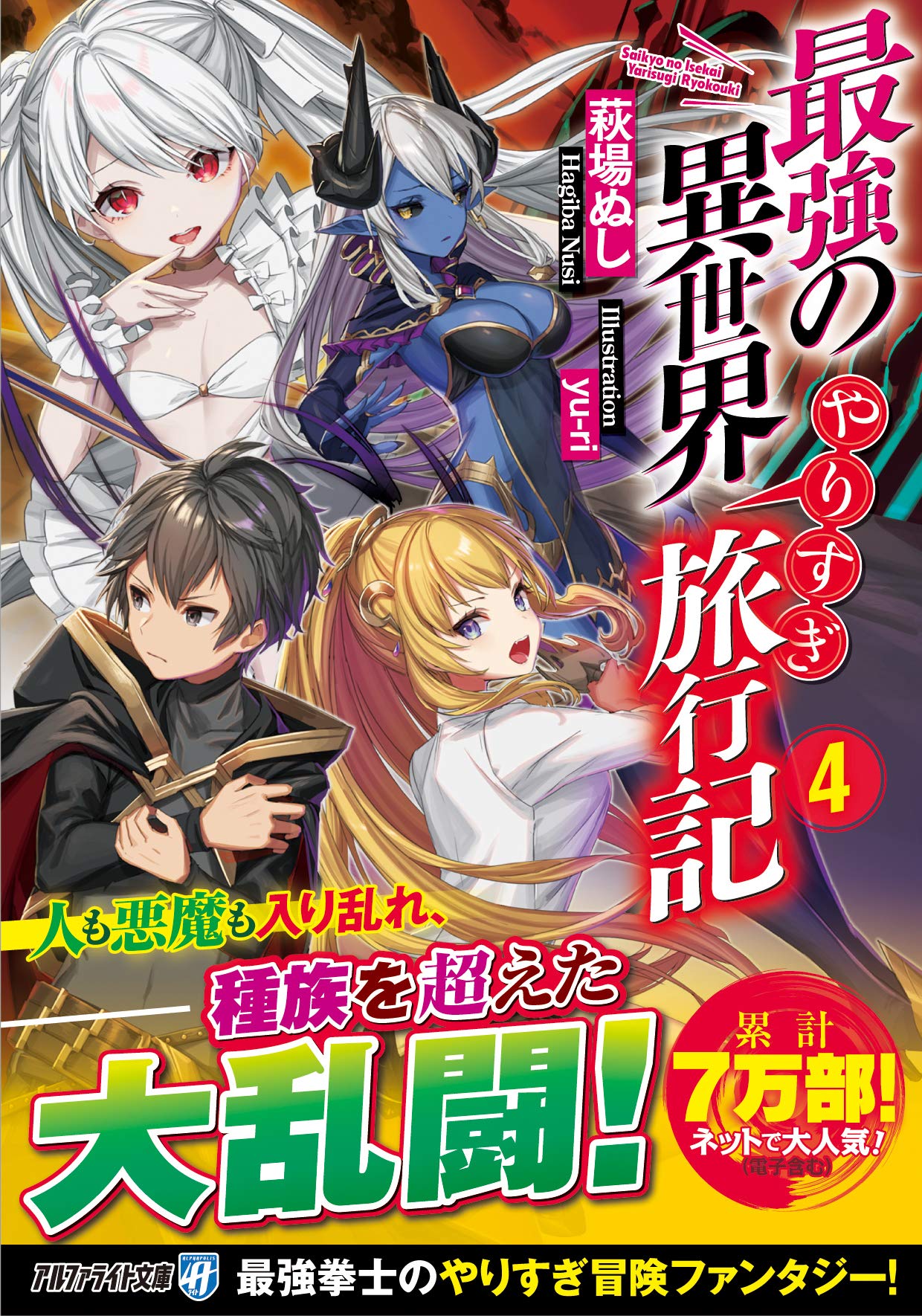 最強の異世界やりすぎ旅行記 4 アルファライト文庫 Amazon Com Books