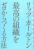伝説の創業者が明かす リッツ・カールトン 最高の組織をゼロからつくる方法