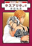 キスアリキ。(2) (スーパービーボーイコミックス)