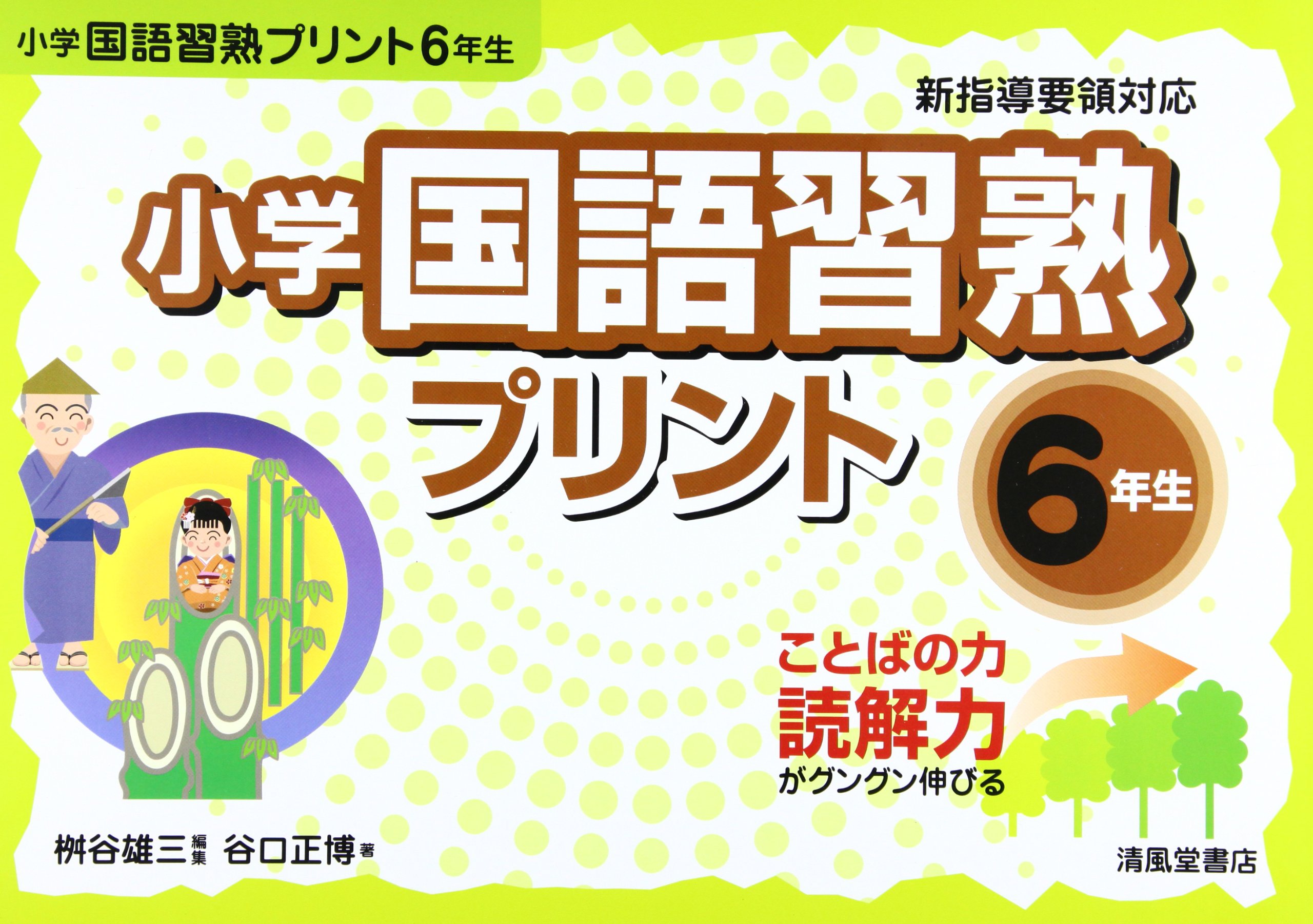 小学国語習熟プリント 6年生 ことばの力読解力がグングン伸びる 桝谷 雄三 谷口 正博 本 通販 Amazon