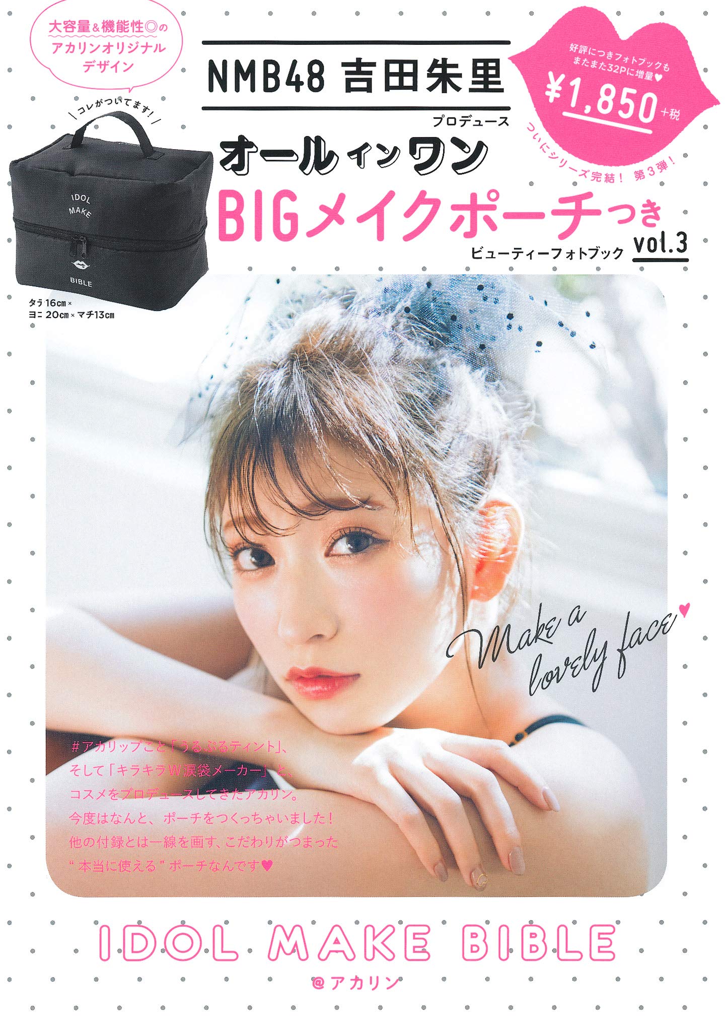 Nmb48吉田朱里プロデュース オールインワンbigメイクポーチつきidol Make Bible アカリン バラエティ Amazon Com Books