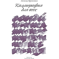 Каллиграфия для всех (Russian Edition) book cover
